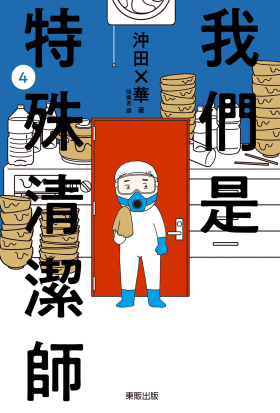 我們是特殊清潔師 4