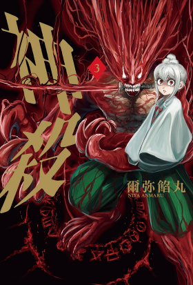 神殺 3 (完)