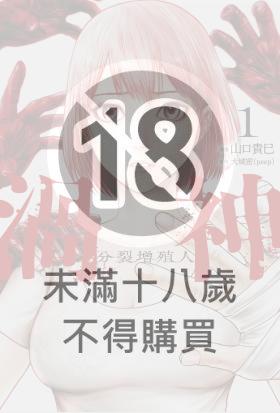 (限)渦神 分裂增殖人 1