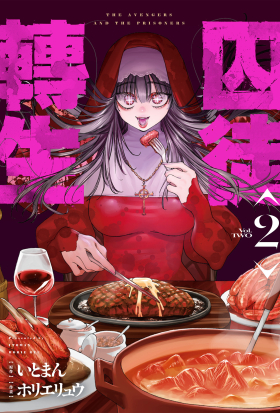 囚徒轉生 2