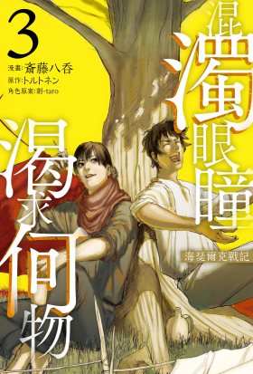 混濁眼瞳渴求何物 海瑟爾克戰記 3