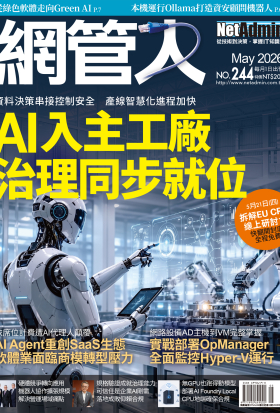 NetAdmin 網管人 05月號/2026 第244期