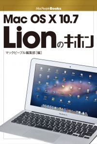 Mac OS X 10.7 Lionのキホン