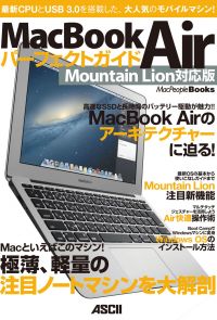 MacBook Air パーフェクトガイド Mountain Lion対応版
