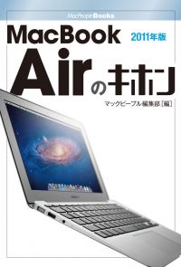 MacBook Airのキホン 2011年版