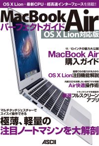 MacBook Airパーフェクトガイド OS X Lion対応版