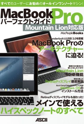 MacBook Pro パーフェクトガイド Mountain Lion対応版