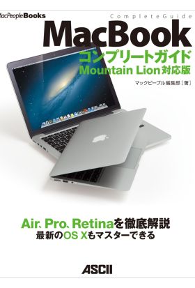 MacBook コンプリートガイド Mountain Lion対応版