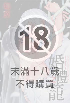 婚禮之籠(第4話)