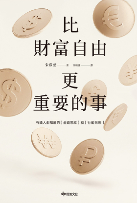 比財富自由更重要的事：從 5 億歸零，到出發再戰，教你如何設計自己的財富