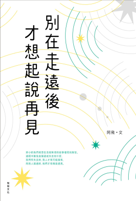 別在走遠後才想起說再見