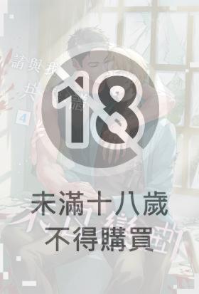 請與我共譜末日戀曲 4
