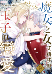 魔女之女艾莉莎與王子的戀愛(第9話)