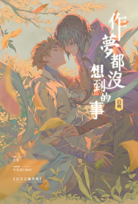 作夢都沒想到的事《沉月之鑰外篇》特典（修范）