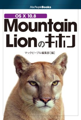 OS X 10.8 Mountain Lionのキホン