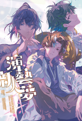 演藝新人夢《沉月之鑰外篇》