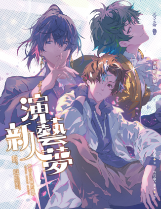 演藝新人夢《沉月之鑰外篇》