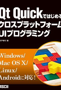Qt QuickではじめるクロスプラットフォームUIプログラミング