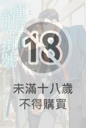 重逢前請先掛號