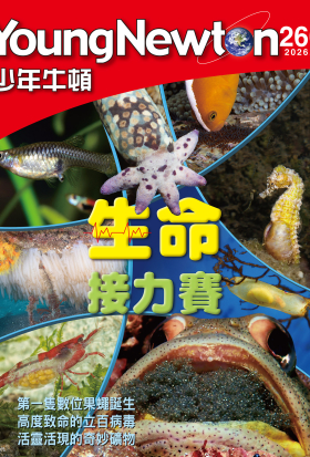 少年牛頓雜誌 2026年5月號 NO.260