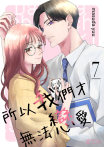所以我們才無法戀愛(第7話)完