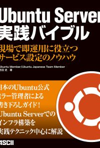 Ubuntu Server 実践バイブル　現場で即運用に役立つサービス設定のノウハウ