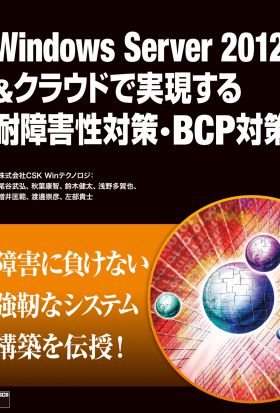 Windows Server 2012&クラウドで実現する耐障害性対策・BCP対策