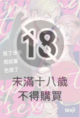 為了分手而試著色誘了(第7話)