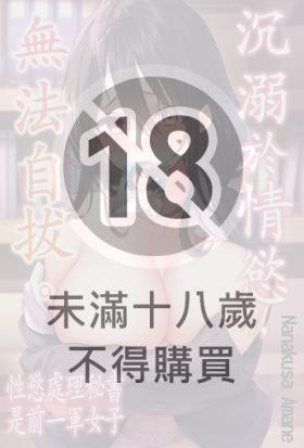 沉溺於情慾，無法自拔。～性慾處理秘書是前一軍女子～(第12話)完