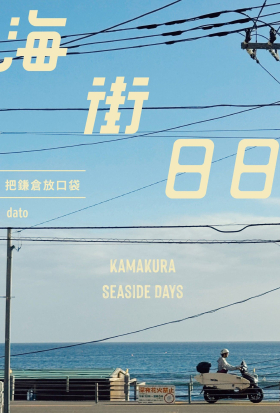 海街日日：把鎌倉放口袋