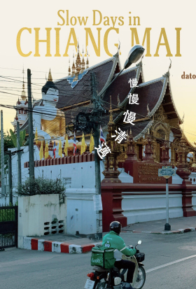 慢慢慢清邁