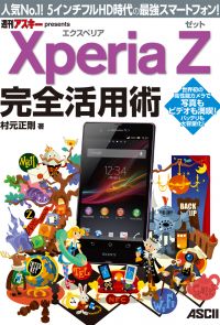 Xperia Z エクスペリア ゼット 完全活用術　人気No.1！ 5インチフルHD時代の最強スマートフォン！