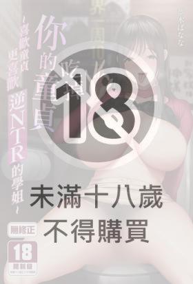 吃掉你的童貞～喜歡童貞更喜歡逆NTR的學姐～