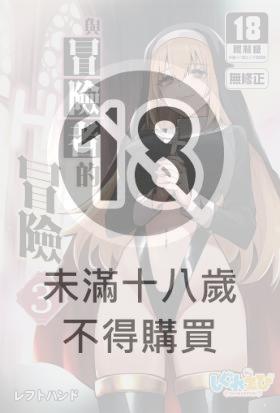 與冒險者的H冒險
