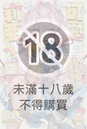 可愛莉亞！ (3)