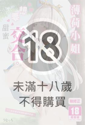 薄荷小姐想要甜蜜交合。