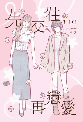 先交往，再戀愛2