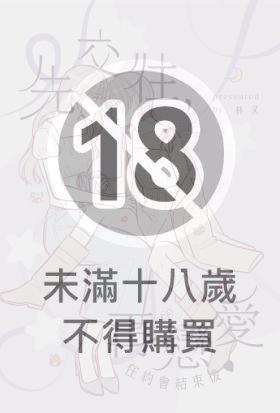 先交往，再戀愛。在約會結束後