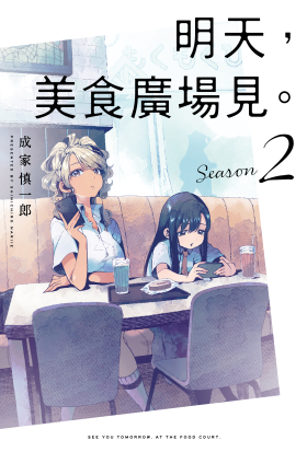 明天，美食廣場見。Season 2