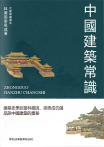 中國建築常識