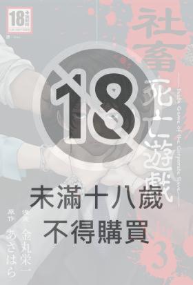社畜死亡遊戲(03)完