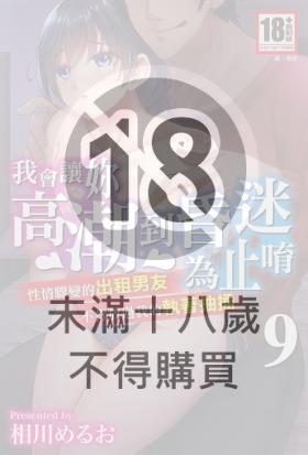 我會讓妳高潮到昏迷為止唷～性情驟變的出租男友，不肯放過我的執著抽插～ 9完