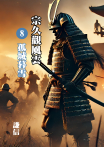 宗久觀風雲(八)