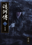 暗河傳　卷一．暗河洶湧