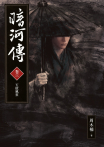 暗河傳　卷三．天啟風雲