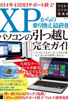 アスキーパソコン倶楽部　XPからの乗り換え最終便！パソコンの引っ越し完全ガイド　ウィンドウズ8.1対応／98からの乗り換えにも！