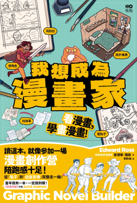 我想成為漫畫家