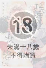 搖擺不定的秋之戀心(全)【含電子限定特典】