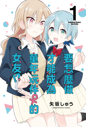 【套書】要怎麼做才能成為童年玩伴♀的女友!? 1-5（共5冊）