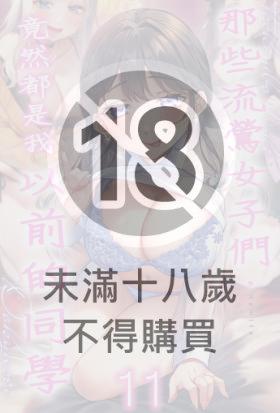 那些流鶯女子們，竟然都是我以前的同學(第11話)